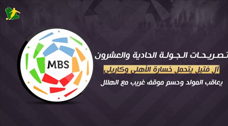 تصريحات الجولة 21| حسم انتقال غريب إلى الهلال.. الاتحاد يعاقب المولد وعذاب في النصر