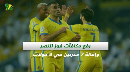 صحف السعودية| رفع مكافآت فوز النصر وإقالة 7 مدربين في 8 جولات