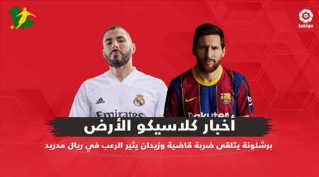 أخبار كلاسيكو الأرض| برشلونة يتلقى ضربة قاضية وزيدان يثير الرعب في ريال مدريد