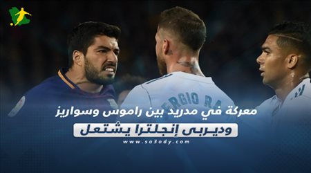 صحف العالم اليوم السبت| معركة في مدريد بين راموس وسواريز وديربي إنجلترا يشتعل