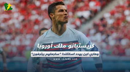 صحف العالم اليوم الأربعاء| كريستيانو ملك أوروبا وهاري كين يهدد اسكتلندا ساجعلهم يرتجفون