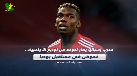 صحف العالم اليوم الأحد| مدرب إسبانيا يحذر نجومه من توديع الأولمبياد.. غموض في مستقبل بوجبا