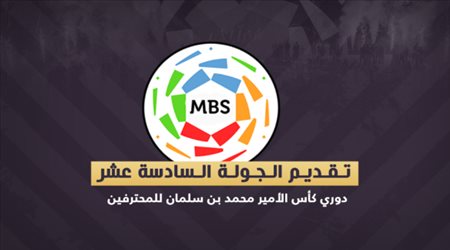 تقديم الجولة السادسة عشر دوري كأس الأمير محمد بن سلمان للمحترفين