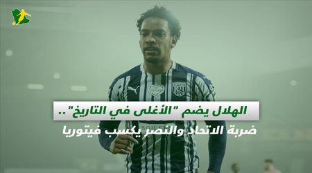 صحف السعودية| الهلال يضم الأغلى في التاريخ.. ضربة الاتحاد والنصر يكسب فيتوريا