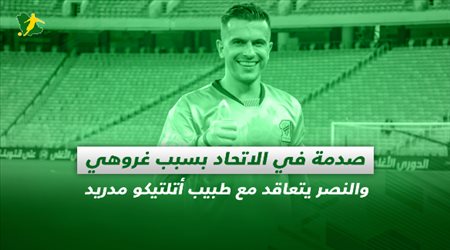 صحف السعودية| صدمة في الاتحاد بسبب غروهي والنصر يتعاقد مع طبيب أتلتيكو مدريد