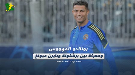 صحف العالم اليوم الثلاثاء| رونالدو المهووس ومعركة بين برشلونة وبايرن ميونخ