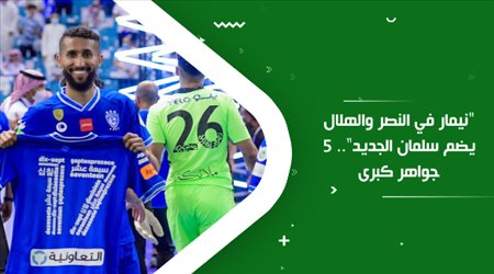 نيمار في النصر والهلال يضم سلمان الجديد.. 5 جواهر كبرى