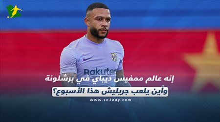 صحف العالم اليوم الأحد| إنه عالم ممفيس ديباي في برشلونة وأين يلعب جريليش هذا الأسبوع؟