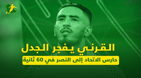 القرني يفجر الجدل.. حارس الاتحاد إلى النصر في 60 ثانية