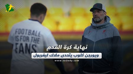 صحف العالم الثلاثاء| نهاية كرة القدم ويورجن كلوب يتحدى ملاك ليفربول