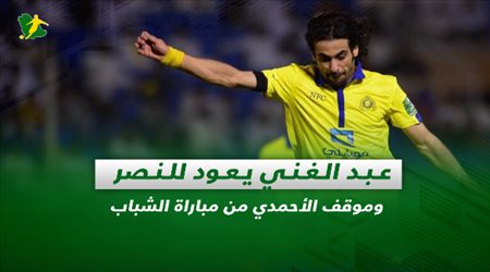 صحف السعودية| عبد الغني يعود للنصر وموقف الأحمدي من مباراة الشباب