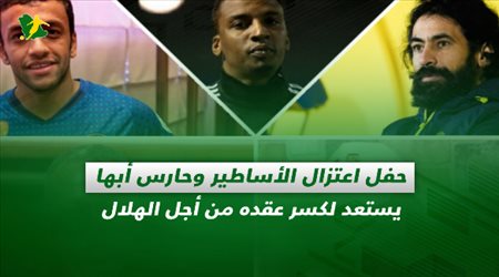 صحف السعودية| حفل اعتزال الأساطير وحارس أبها يستعد لكسر عقده من أجل الهلال