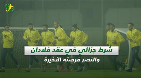 صحف السعودية| شرط جزائي في عقد فلادان والنصر فرصته الأخيرة.. الجدعاني يواصل الظهور ورحيل قائد الأهلي