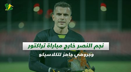 صحف السعودية| نجم النصر خارج مباراة تراكتور وجروهي جاهز للكلاسيكو