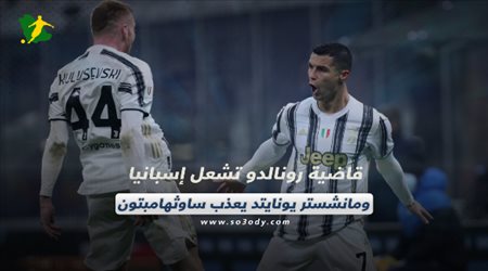 صحف العالم اليوم الأربعاء| قاضية رونالدو تشعل إسبانيا ومانشستر يونايتد يعذب ساوثهامبتون