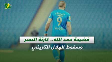 صحف السعودية| فضيحة حمد الله.. كارثة النصر وسقوط الهلال التاريخي