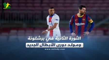 صحف العالم اليوم السبت| الثورة الثانية في برشلونة ومولد دوري الأبطال الجديد