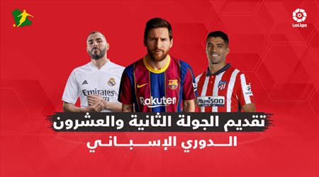 تقديم الجولة الـ 22  من الدوري الإسباني (الليجا)