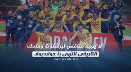 صحف العالم اليوم الأحد| لا يوجد منافس لبرشلونة وحلمك التاريخي انتهى يا جوارديولا