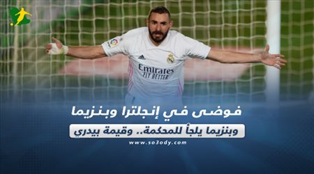 صحف العالم اليوم الجمعة| فوضى في إنجلترا وبنزيما يلجأ للمحكمة.. وقيمة بيدري