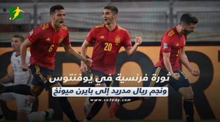 صحف العالم اليوم الخميس| ثورة فرنسية في يوفنتوس ونجم ريال مدريد إلى بايرن ميونخ