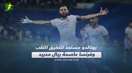 صحف العالم اليوم الإثنين| رونالدو مستعد لتحقيق اللقب وفرنسا عاصمة ريال مدريد