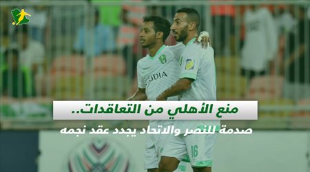 صحف السعودية| منع الأهلي من التعاقدات.. صدمة للنصر والاتحاد يجدد عقد نجمه