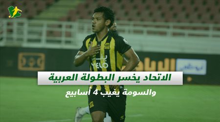 صحف السعودية| الاتحاد يخسر البطولة العربية والسومة يغيب 4 أسابيع