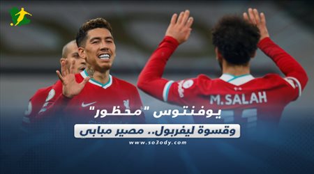 صحف العالم اليوم الجمعة| يوفنتوس محظور وقسوة ليفربول.. مصير مبابي