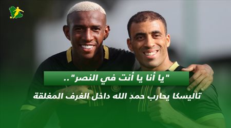يا أنا يا أنت في النصر.. تاليسكا يحارب حمد الله داخل الغرف المغلقة
