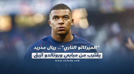 صحف العالم الجمعة| الميركاتو الناري.. ريال مدريد يقترب من مبابي ورونالدو أزرق