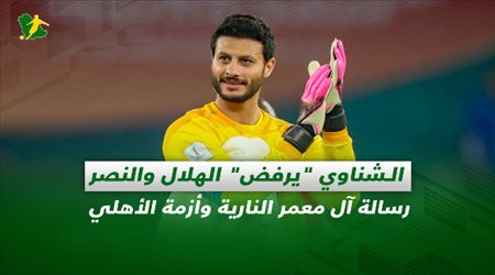صحف السعودية| الشناوي يرفض الهلال والنصر.. رسالة آل معمر النارية وأزمة الأهلي