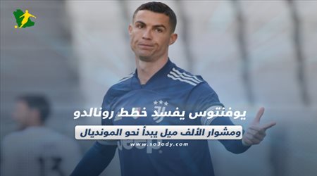 صحف العالم اليوم الخميس| يوفنتوس يفسد خطط رونالدو ومشوار الألف ميل يبدأ نحو المونديال