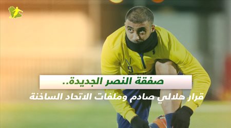 صحف السعودية| صفقة النصر الجديدة.. قرار هلالي صادم وملفات الاتحاد الساخنة