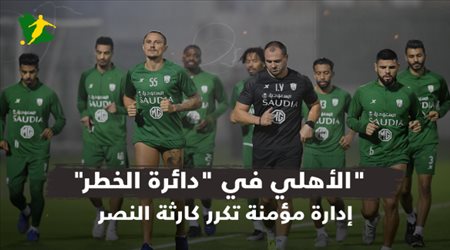 الأهلي يكرر كارثة النصر .. إدارة مؤمنة في دائرة الخطر