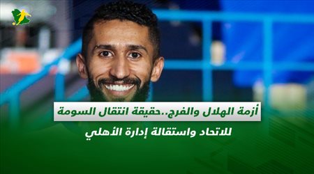 صحف السعودية| أزمة الهلال والفرج.. حقيقة انتقال السومة للاتحاد واستقالة إدارة الأهلي
