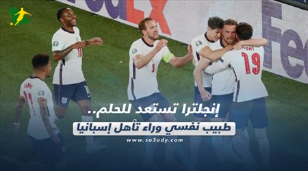 صحف العالم اليوم الأحد| إنجلترا تستعد للحلم.. طبيب نفسي وراء تأهل إسبانيا
