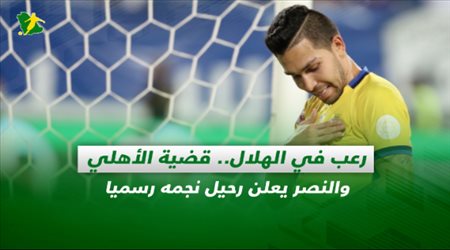صحف السعودية| رعب في الهلال.. قضية الأهلي والنصر يعلن رحيل نجمه رسميا