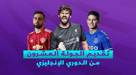 تقديم الجولة الـ20 من الدوري الإنجليزي