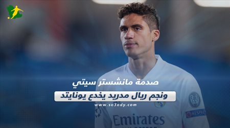 صحف العالم اليوم الإثنين| صدمة مانشستر سيتي ونجم ريال مدريد يخدع يونايتد