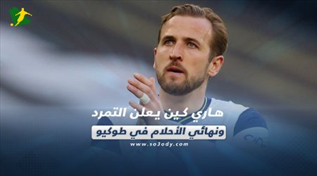 صحف العالم اليوم الأربعاء| هاري كين يعلن التمرد ونهائي الأحلام في طوكيو