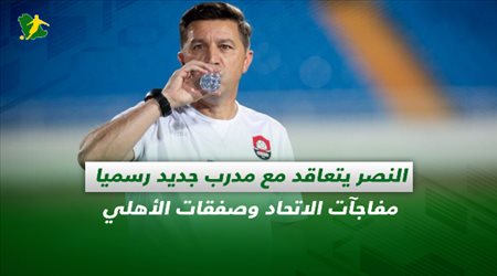 صحف السعودية| النصر يتعاقد مع مدرب جديد رسميا.. مفاجآت الاتحاد وصفقات الأهلي