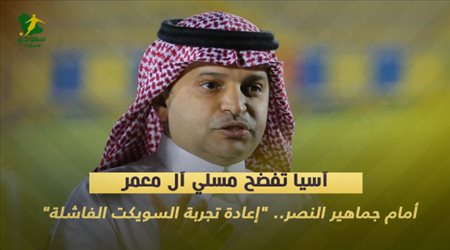 آسيا تفضح مسلي آل معمر أمام جماهير النصر.. إعادة تجربة السويكت الفاشلة
