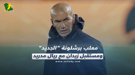 صحف العالم اليوم الجمعة| معلب برشلونة الجديد ومستقبل زيدان مع ريال مدريد