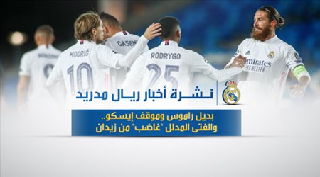 نشرة أخبار ريال مدريد| بديل راموس وموقف إيسكو.. والفتى المدلل غاضب من زيدان