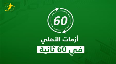 فيفا يحاصر الأهلي وصفر الحوكمة يصدم الجماهير.. الأزمة في 60 ثانية