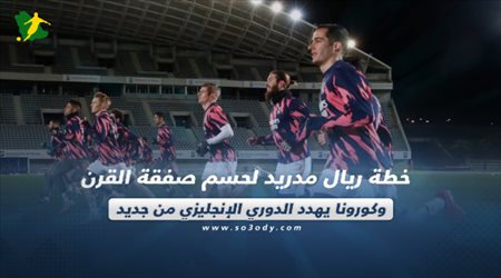 صحف العالم اليوم الثلاثاء| خطة  ريال مدريد لحسم صفقة القرن وكورونا يهدد الدوري الإنجليزي من جديد