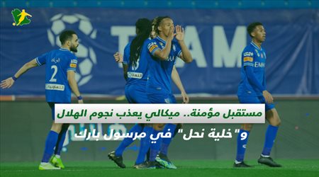 صحف السعودية| مستقبل مؤمنة.. ميكالي يعذب نجوم الهلال وخلية نحل في مرسول بارك