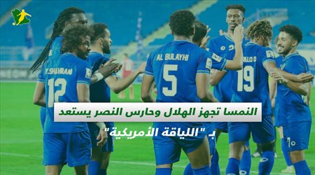 صحف السعودية| النمسا تجهز الهلال وحارس النصر يستعد بـ اللياقة الأمريكية
