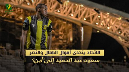 الاتحاد يتحدى أموال الهلال والنصر.. سعود عبد الحميد إلى أين؟